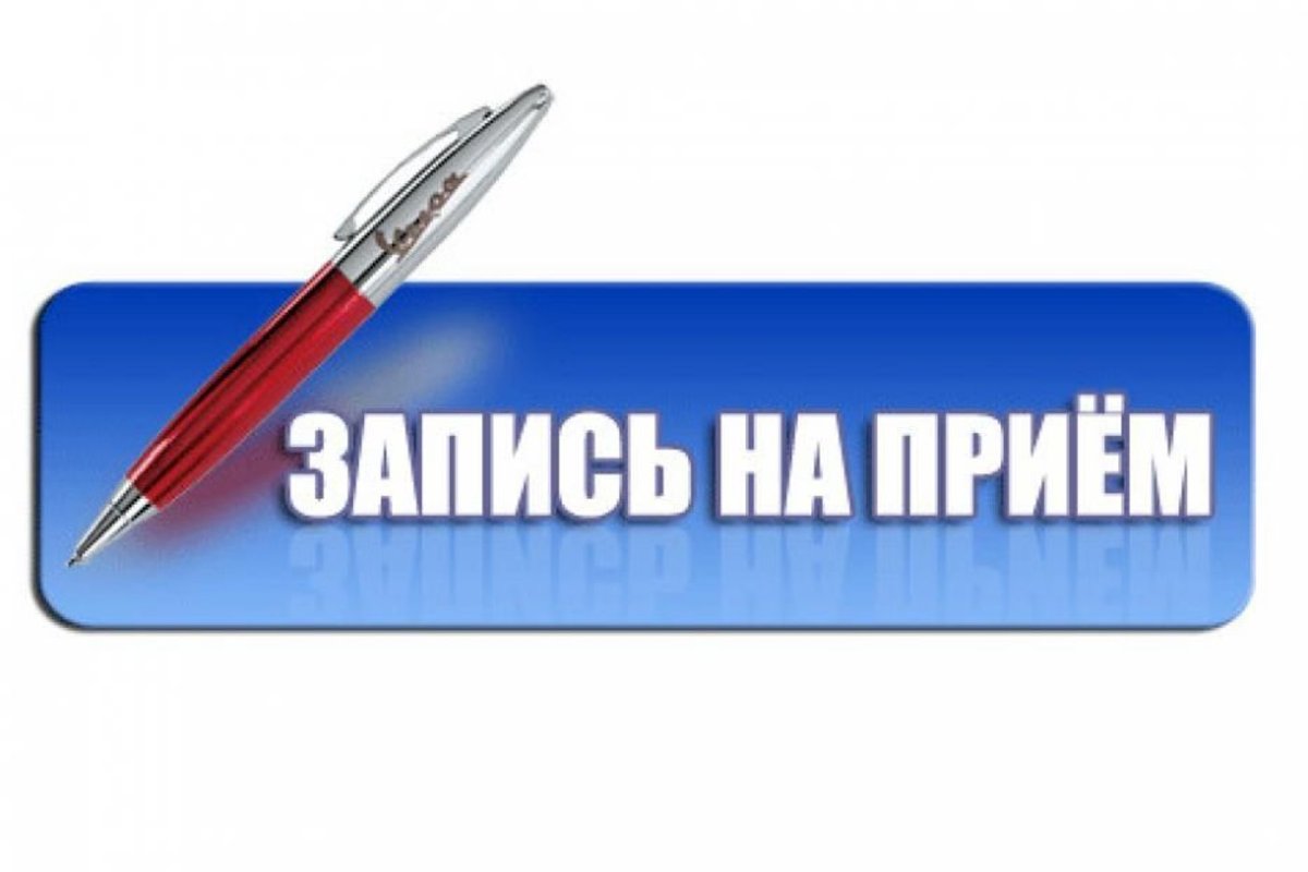 Запись на прием.