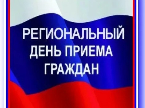 Общерегиональный день приема граждан.