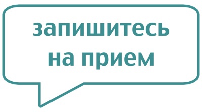 Запишитесь на прием. Запишитесь на прием.