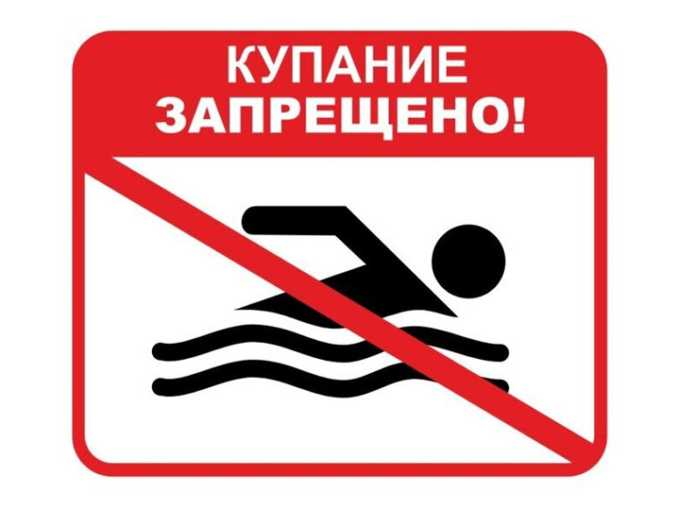Купание запрещено. Купание запрещено.